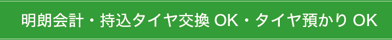 明朗会計・持込タイヤOK・タイヤ預かりOK