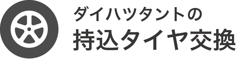 ダイハツタント持込タイヤ交換