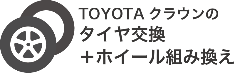 TOYOTAクラウンのタイヤ交換＋ホイール組み換え