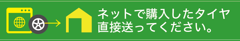 ネットで購入したタイヤ。直接送ってください。