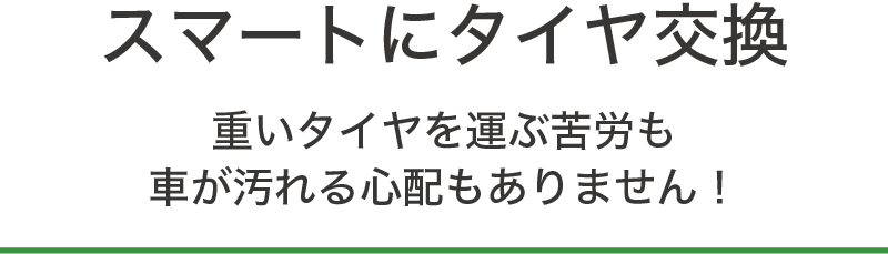 スマートにタイヤ交換