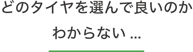 どのタイヤを選んで良いかわからない・・・