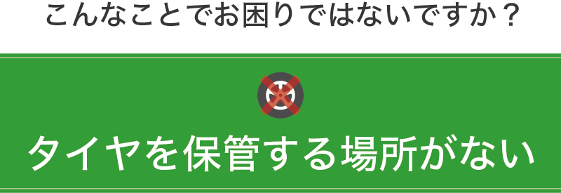 タイヤを保管する場所がない