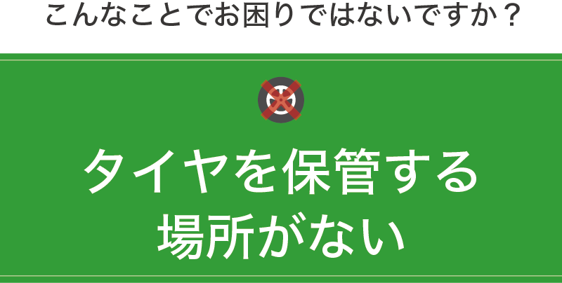 タイヤを保管する場所がない