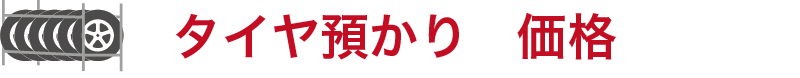 タイヤ預かり　価格