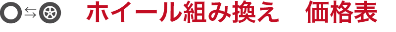 ホイール組み換え　価格表