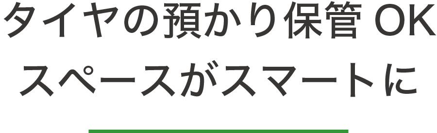 タイヤの預かり保管OK　スペースがスマートに