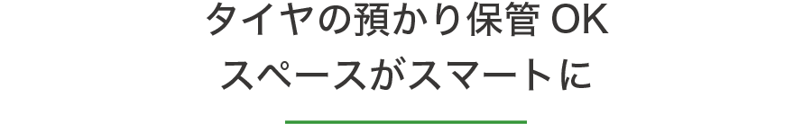 タイヤの預かり保管OK　スペースがスマートに